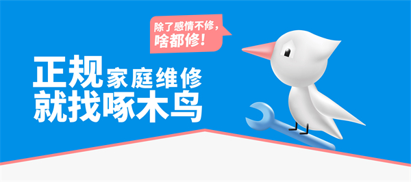 当谈“客户第一”时啄木鸟家庭维修在谈什么？